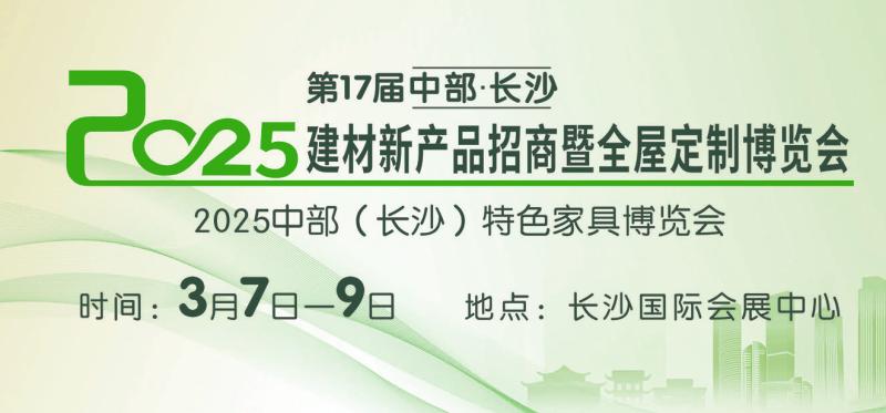 長沙建博會